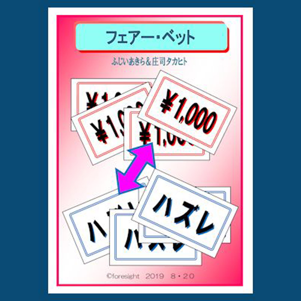 フェアー・ベット