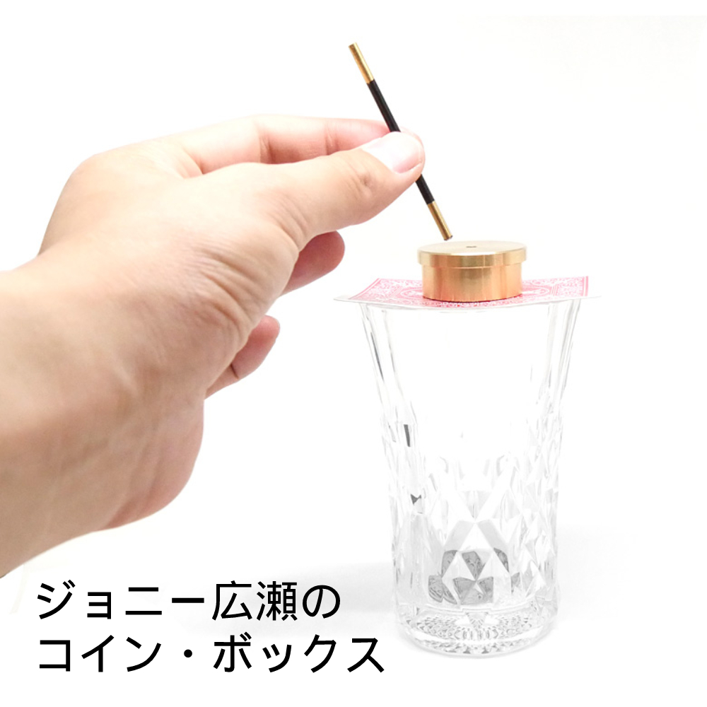 ジョニー広瀬のコイン・ボックス