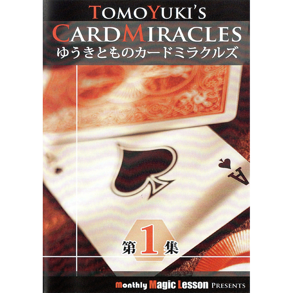 ゆうきとものカードミラクルズ 第１集