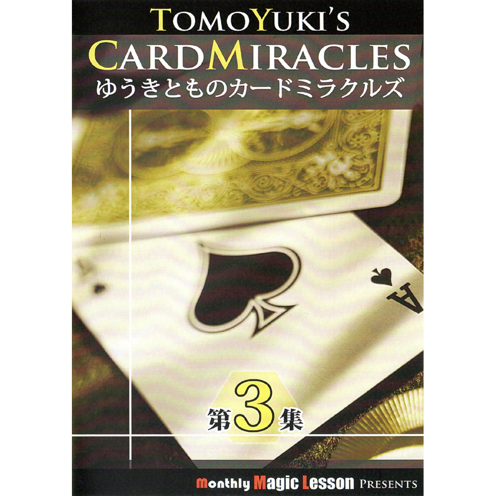 ゆうきとものカードミラクルズ 第３集