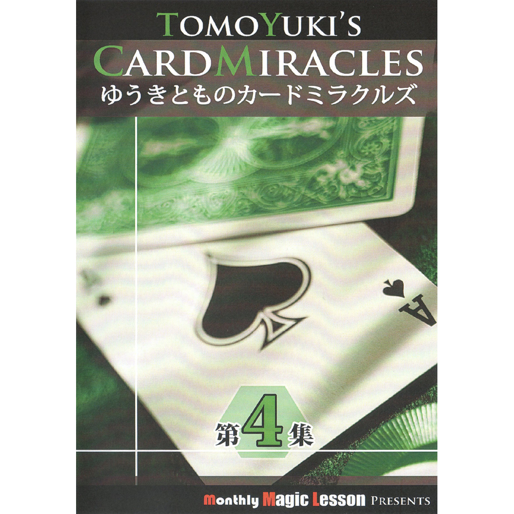 ゆうきとものカードミラクルズ 第４集