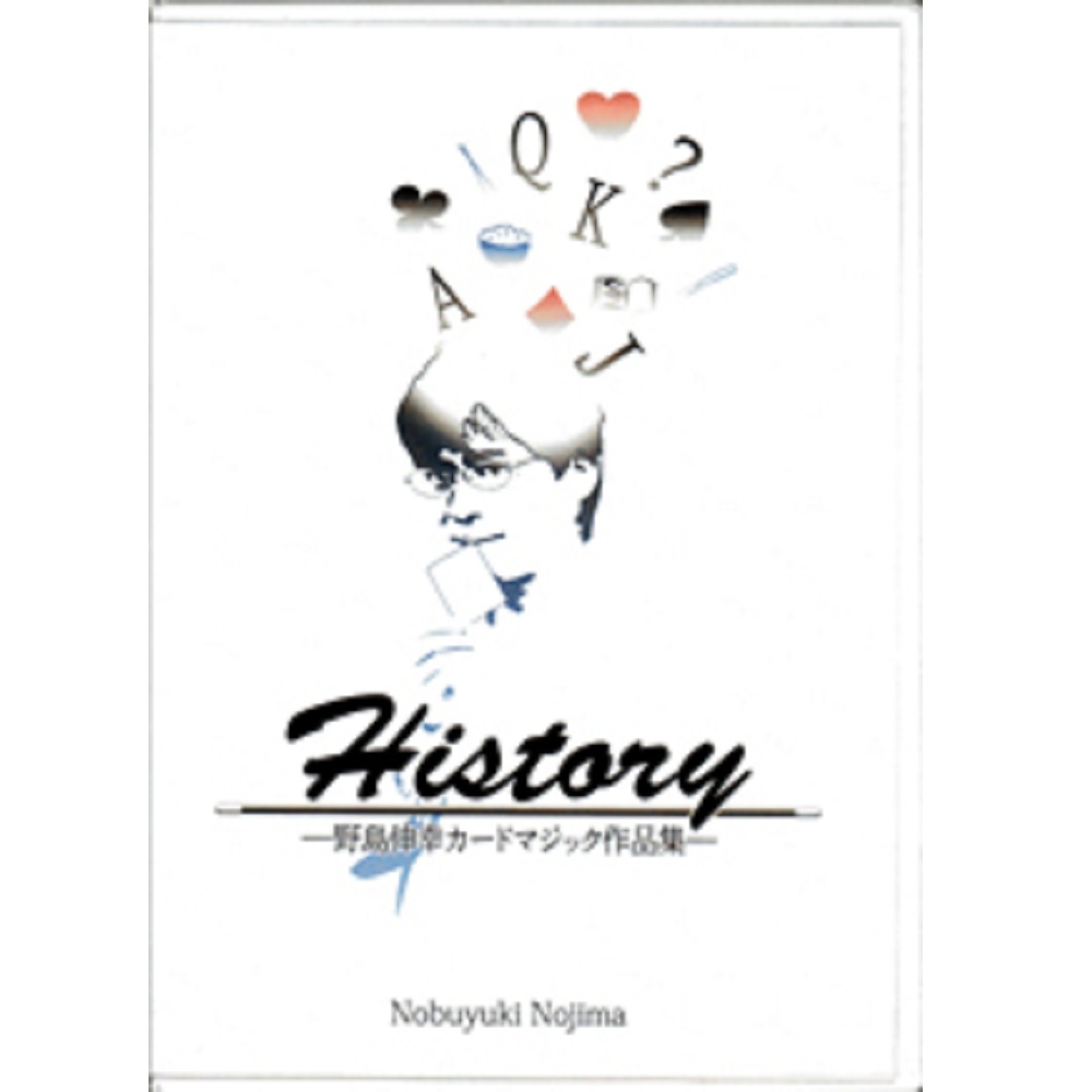 ヒストリー （History）〔野島伸幸カードマジック作品集〕