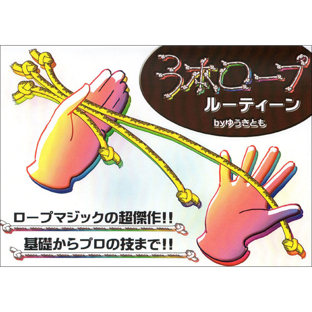 ３本ロープルーティーン