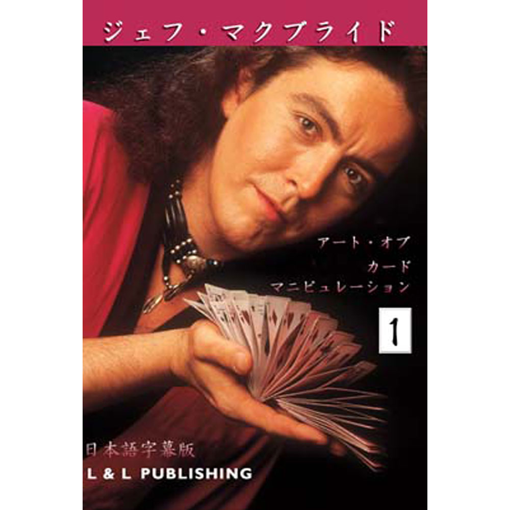 アート・オブ・カード・マニピュレーション 第１巻 日本語字幕版