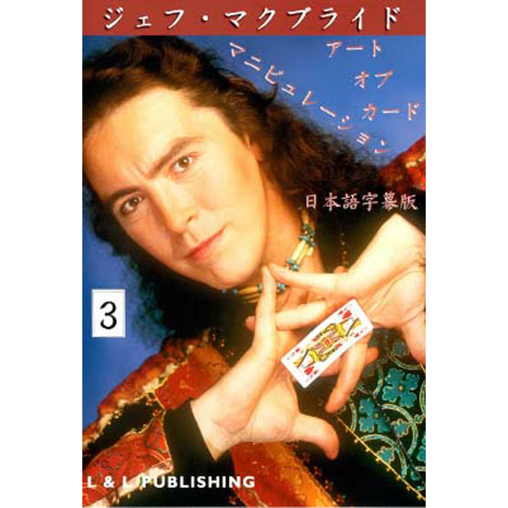アート・オブ・カード・マニピュレーション 第３巻 日本語字幕版