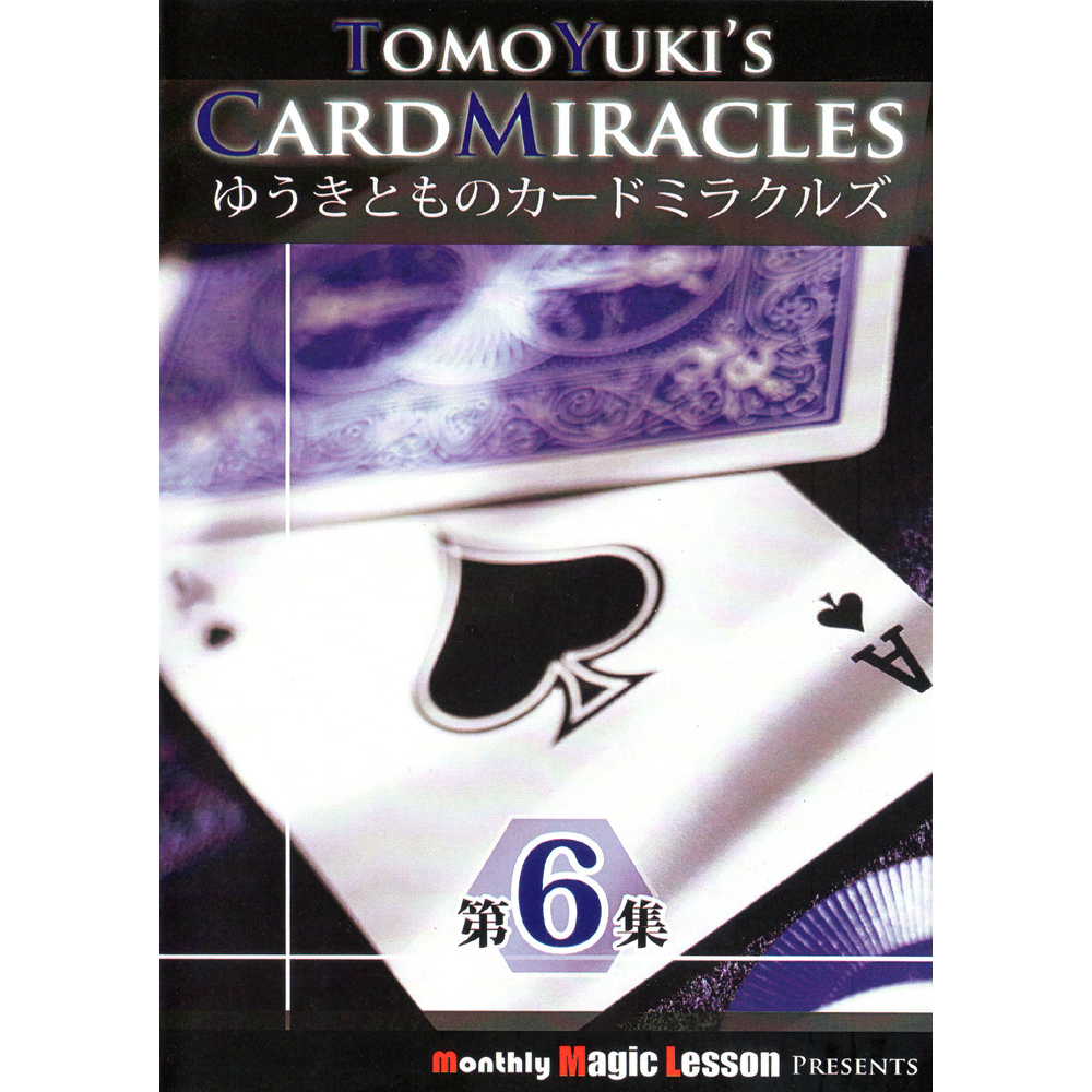 ゆうきとものカードミラクルズ 第６集