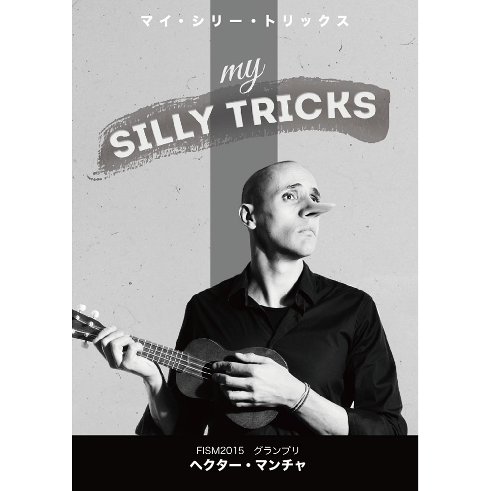 マイ・シリー・トリックス 日本語字幕版 （My Silly Tricks）