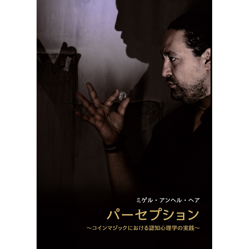 パーセプション 日本語字幕版 （Perception Shaped as a Coin）