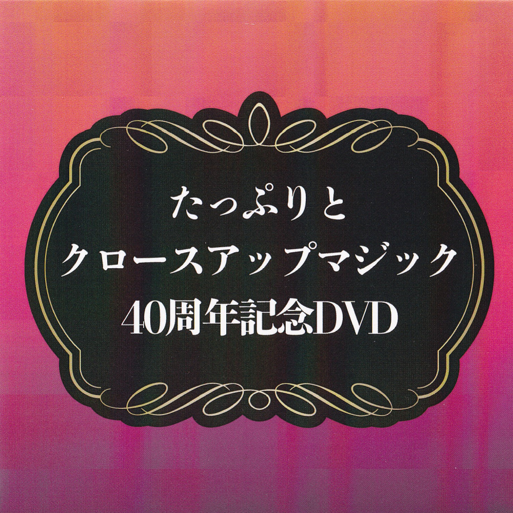 とっておきクロースアップ・マジック たっぷりとクロースアップマジック40周年記念DVD