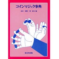 コインマジック事典