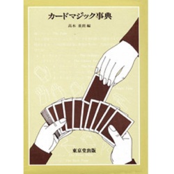 カードマジック事典