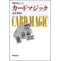 メンタルマジック―奇術入門シリーズ 中古：状態B】奇術入門シリーズ メンタルマジック – トザキ
