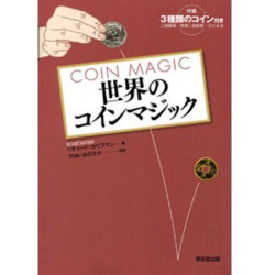 世界のコインマジック