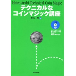 テクニカルなコインマジック講座