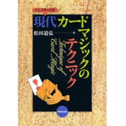 現代カードマジックのテクニック