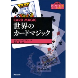 世界のカードマジック
