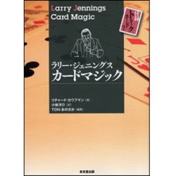 ラリー・ジェニングスカードマジック 新版 ラリー・ジェニングスのカードマジック入門 – テンヨーストア