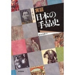 実証・日本の手品史/東京堂出版/松山光伸（単行本） 実証・日本の手品史