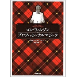 ロン・ウィルソン　プロフェッショナルマジック