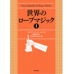 世界のロープマジック1