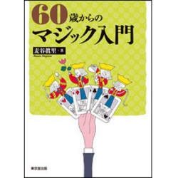 60歳からのマジック入門