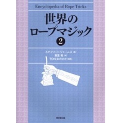 世界のロープマジック2
