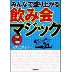みんなで盛り上がる　飲み会マジック