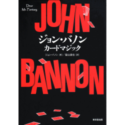 ジョン・バノン　カードマジック