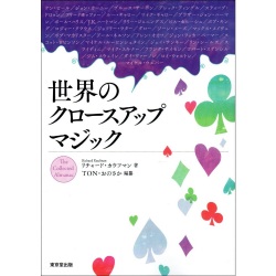 世界のクロースアップマジック