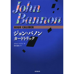 ジョン・バノン カードトリック HIGH CALIBER