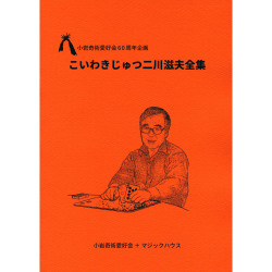 こわいきじゅつ二川滋夫全集