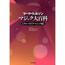 マーク・ウィルソン マジック大百科 【クロースアップ・マジック編】