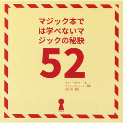 マジック本では学べないマジックの秘訣52