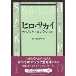 ヒロ・サカイ　マジック・コレクション
