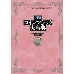 図解 コインマジック大事典