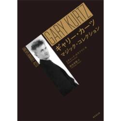 ギャリー・カーツ　マジック・コレクション
