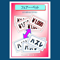 フェアー・ベット