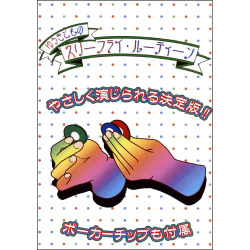 ゆうきとものスリーフライ・ルーティーン