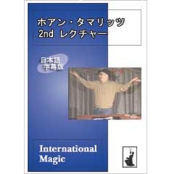 ホアン・タマリッツ 2nd レクチャー 日本語字幕版