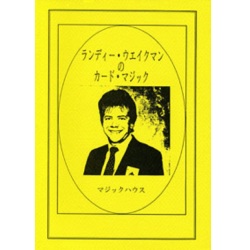 ランディー・ウエイクマンのカード・マジック
