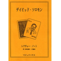 デイビッド・ソロモン・レクチャー・ノート