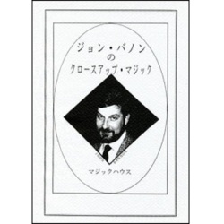 ジョン・バノンのクロースアップ・マジック