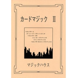 カードマジック II