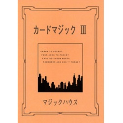 カードマジック III