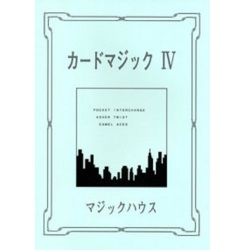 カードマジック IV