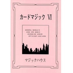 カードマジック VI