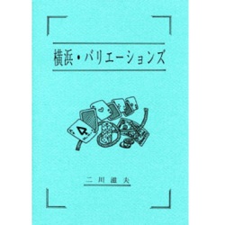 横浜バリエーションズ