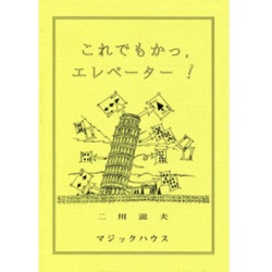 これでもかっ，エレベーター！