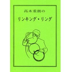 高木重朗のリンキング・リング