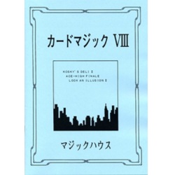カードマジック VIII